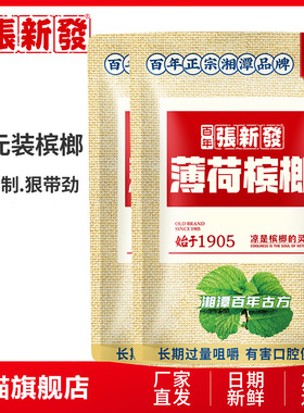 张新发槟榔 10圆装槟郎10包湖南槟榔湘潭槟郎湖南特产冰榔
