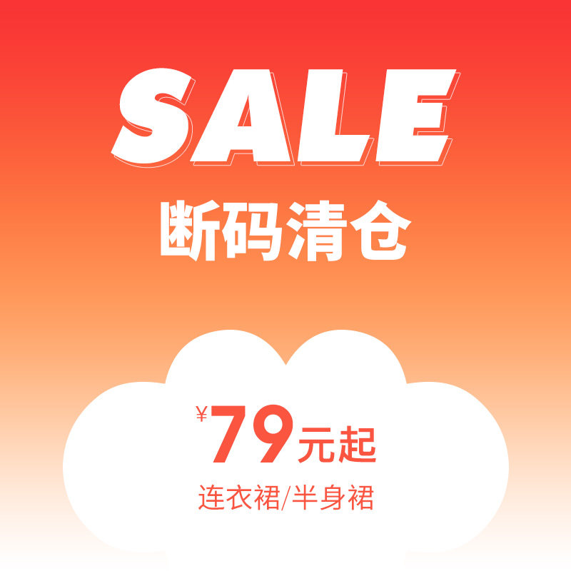 [断码清仓]云上生活 品牌直供品质好货/夏季百搭连衣裙半身裙合集