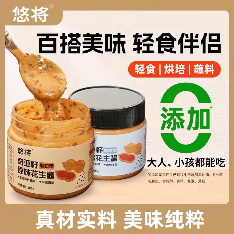 悠将奇亚籽颗粒花生酱海盐味200g*2罐拌面酱涂抹面包沙拉火锅图片