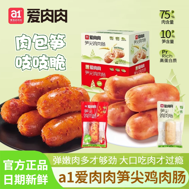 a1爱肉肉笋尖鸡肉肠香辣爆脆即食小肉肠办公解馋零食