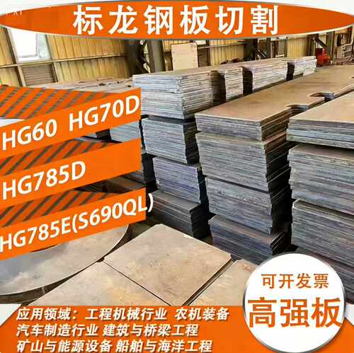 高强板HG785D/HG70D/S690QL零切
