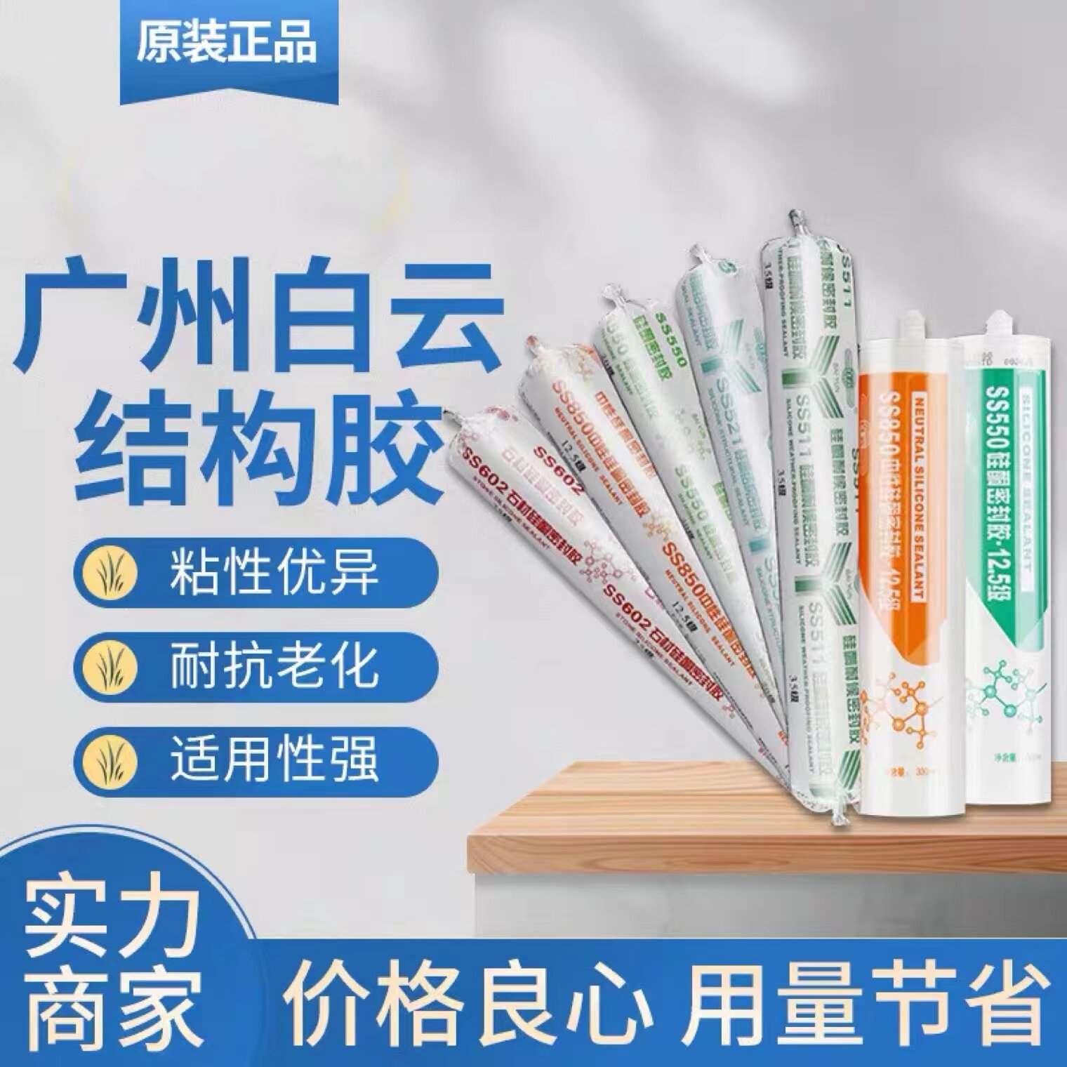 白云SS550门窗玻璃外墙胶SS521结构幕墙阳光房石材户外耐候密封胶