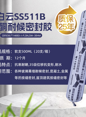 白云SS511B密封胶SS611幕墙胶