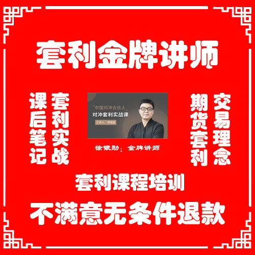徐银勋期货课程视频 套利课程 交易理念套 利实盘交易 期货技术教