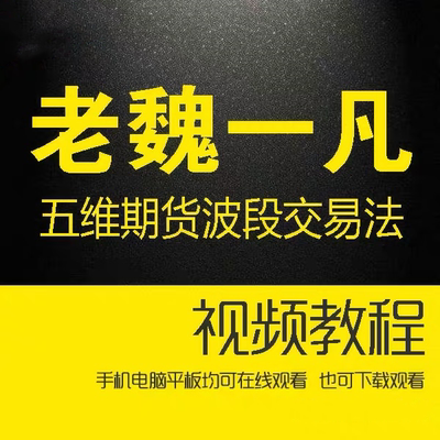 老魏一凡五维期货波段交易法视频123法则及2B法则趋势转折