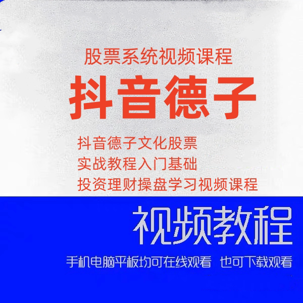 抖音德子文化股票实战教程入门基础投资理财操盘学习视频课程