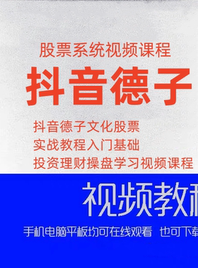 抖音德子文化股票实战教程入门基础投资理财操盘学习视频课程