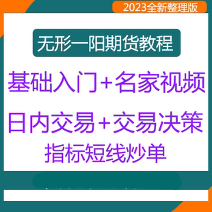 无形一阳期货培训视频操盘策略指标短线炒单