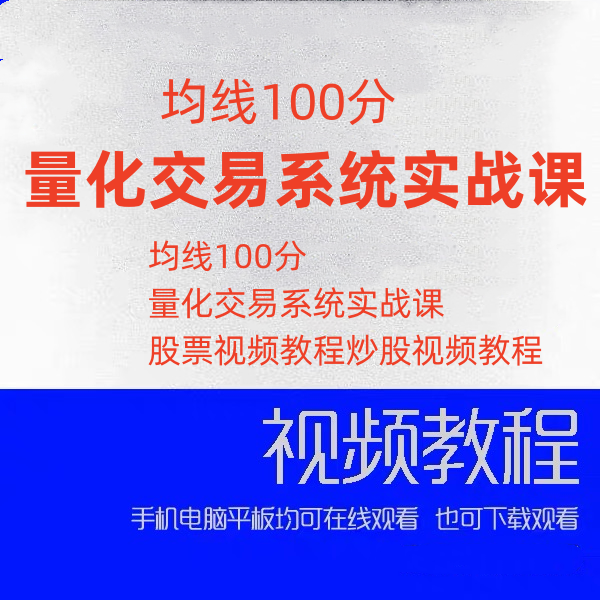 均线100分量化交易系统实战课股票视频教程炒股视频教程