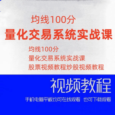 均线100分 量化交易系统实战课 股票视频教程 炒股视频教程