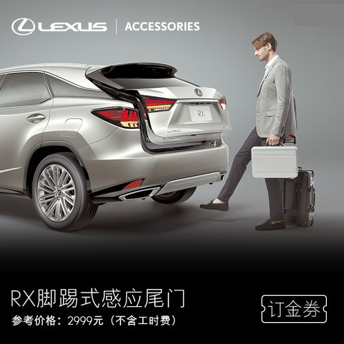 雷克萨斯脚踢式感应尾门