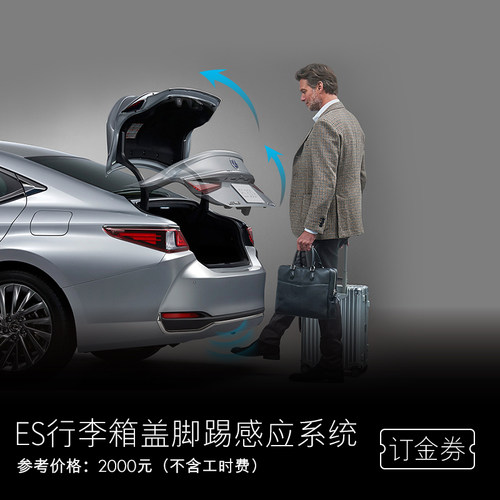 雷克萨斯ES行李箱盖脚踢感应系统