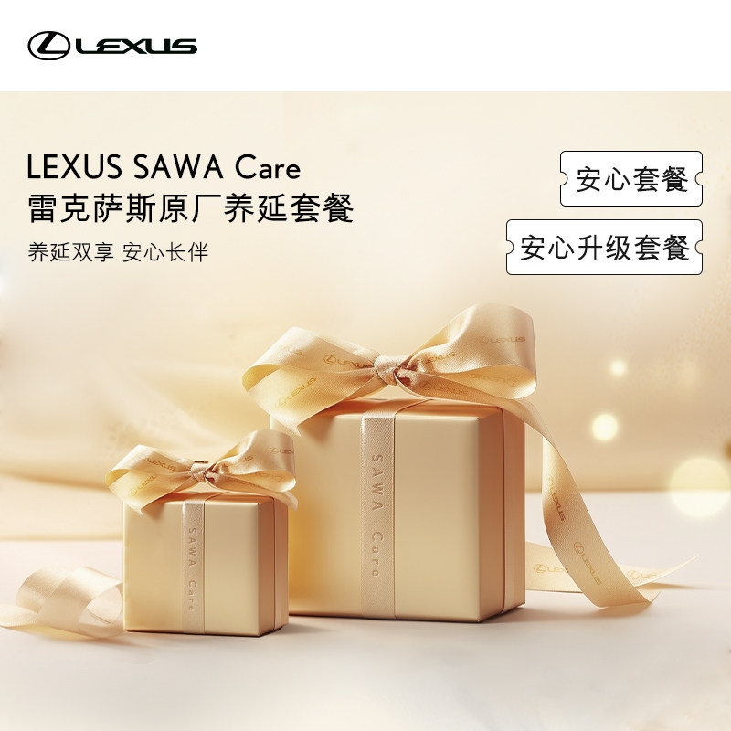 LEXUS SAWA Care安心套餐/安心升级套餐 雷克萨斯官方旗舰店