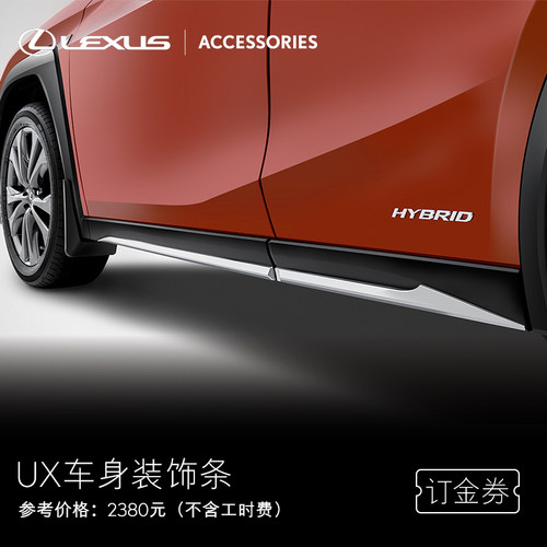 雷克萨斯车身装饰条UX/UX300e