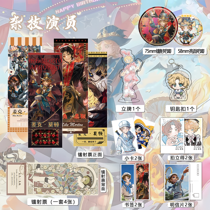 第五人格杂技演员周边镭射票吧唧钥匙扣立牌盒装小卡明信片书签