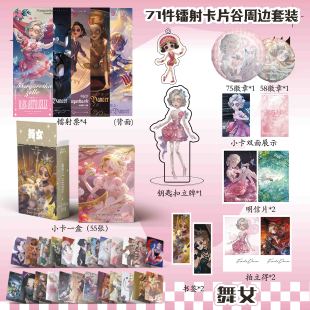 第五人格舞女周边镭射票吧唧钥匙扣立牌盒装 小卡明信片书签