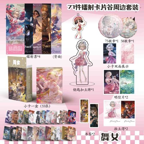 第五人格舞女周边镭射票吧唧钥匙扣立牌盒装小卡明信片书签