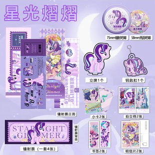 小马宝莉星光熠熠周边镭射票吧唧钥匙扣立牌盒装 小卡明信片书签