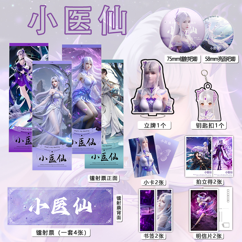 斗破苍穹小医仙周边镭射票吧唧钥匙扣立牌盒装小卡明信片书签