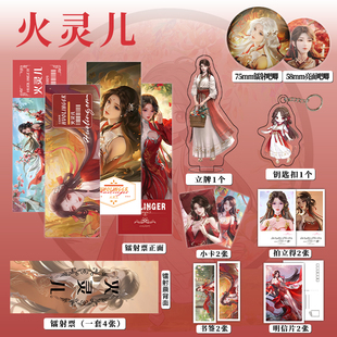 完美世界火灵儿周边镭射票吧唧钥匙扣立牌盒装小卡明信片书签