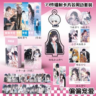 偏偏宠爱周边镭射票吧唧钥匙扣立牌盒装 小卡明信片书签