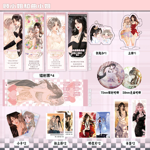 顾小姐和曲小姐周边镭射票吧唧钥匙扣立牌盒装 小卡明信片书签