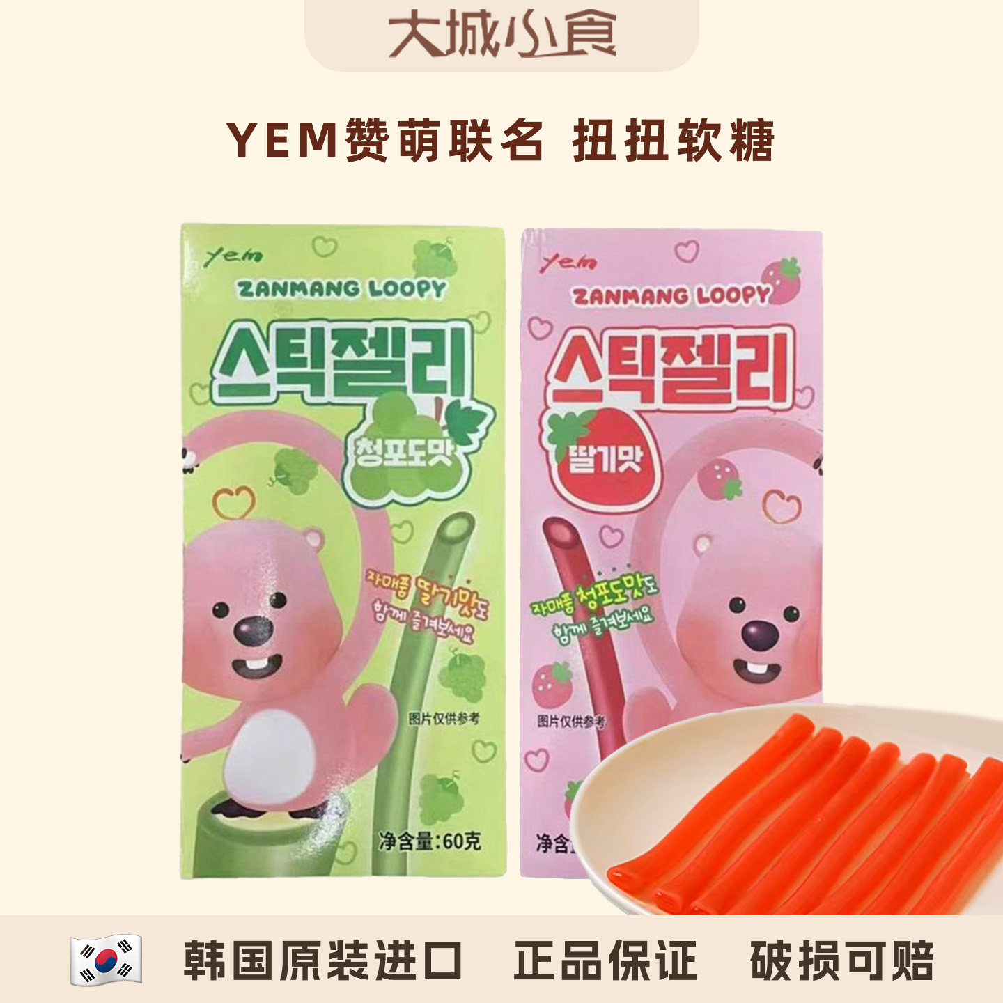 YEM韩国进口长条糖赞萌露比青葡萄味草莓味果味软糖水果糖零食