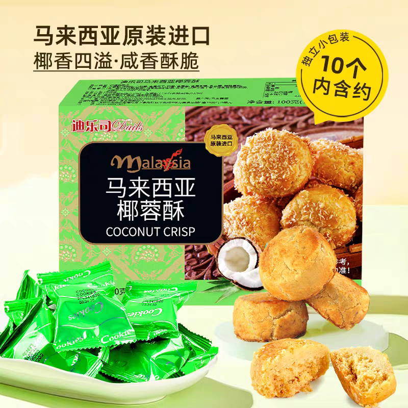 马来西亚迪乐司椰蓉酥腰果酥糕点休闲零食特产粗粮小点心100g