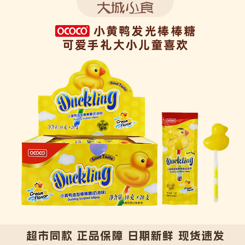 ococo小黄鸭棒棒糖袋装荧光创意卡通儿童糖果礼物生日小零食