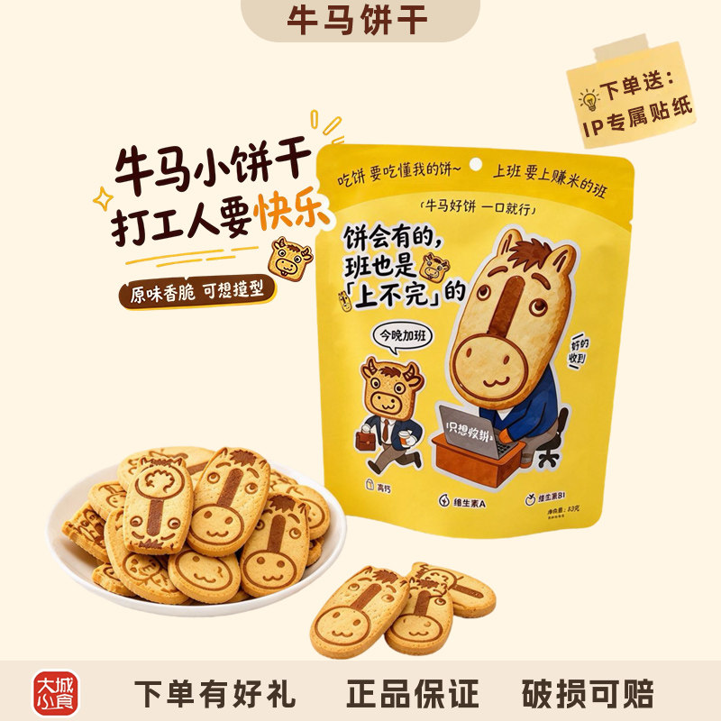 牛马饼干趣味造型牛来办公室下午茶解馋零食儿童营养高钙磨牙饼干