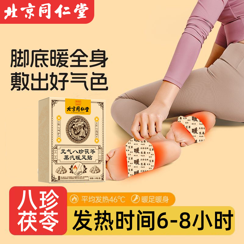 同仁堂元气八珍茯苓足贴