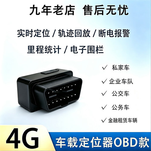 畅行卫士 4G OBD 车载定位器 汽车 GPS 实时定位轨迹回放断电报警