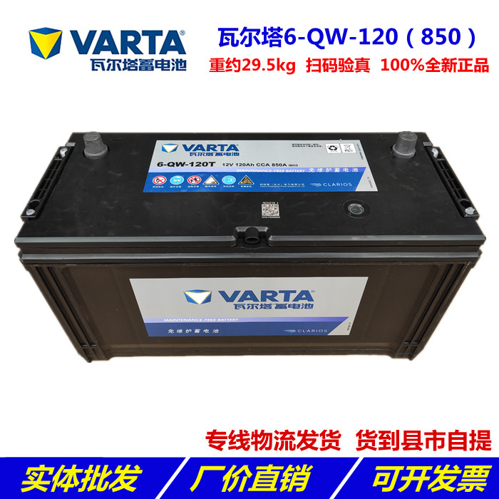 VARTA瓦尔塔6-QW-120(850)蓄电池12v120ah工程车铲车挖机叉车电瓶在类目 汽车/用品/配件/改装, 汽车零配件, 电气系统, 汽车电瓶/蓄电池中 - 来自Buy2taobao.com提供专业的淘宝代购服务