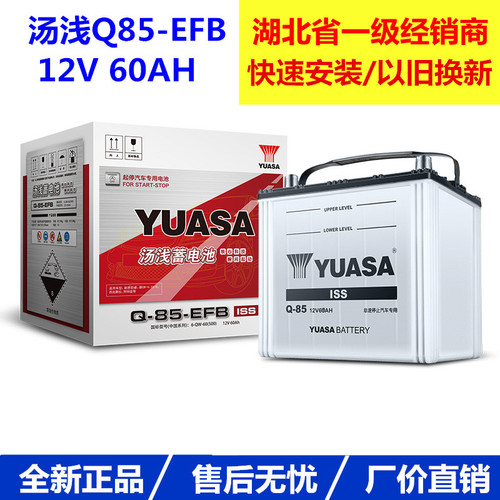 汤浅汽车蓄电池Q85 12V60AH CRV昂克赛拉CX 5 4阿特兹启停电瓶