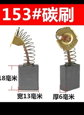 切割机碳刷电圆锯碳刷153碳刷3付