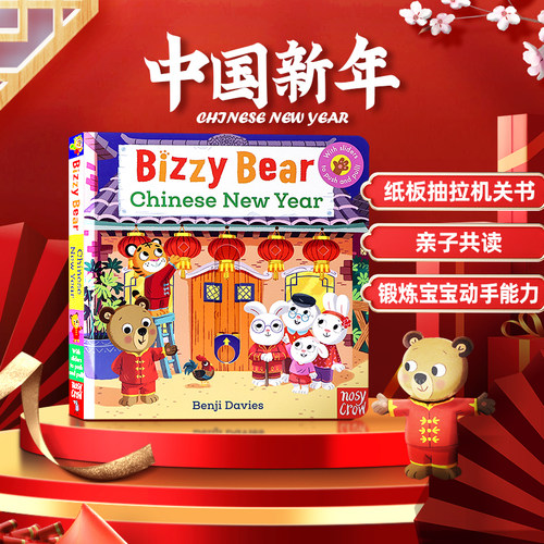 小熊很忙中国新年机关操作书