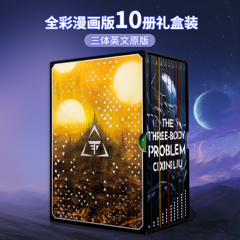 三体漫画小说集 英文原版 The Three-Body Problem the epic 10-volume graphic novel boxset 科幻主题雨果奖 附赠地球往事档案