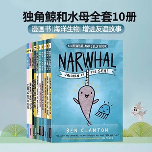 独角鲸和水母 故事10册英文原版 Dav and Pilkey 儿童英语漫画书海洋生物科普绘本全彩插图 Jelly jelly Narwhal narwhalcorn