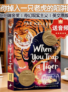 当你掉入一只老虎的陷阱时 遇见虎灵的女孩 纽伯瑞金奖 英文原版小说 When You Trap a Tiger 中小学生奇幻故事书籍文学畅销书