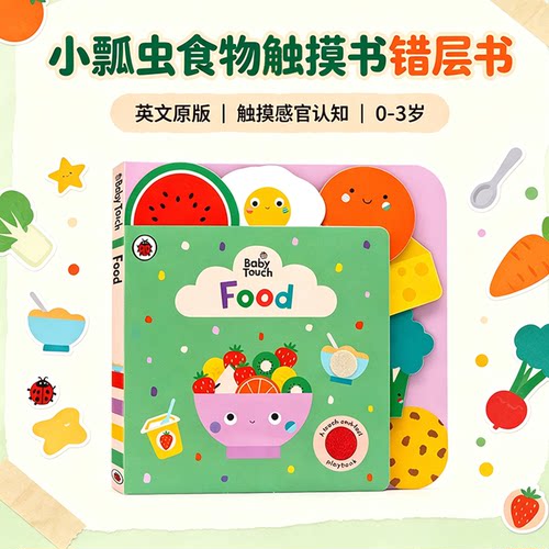 英文原版绘本 Ladybird Baby Touch Food 小瓢虫食物触摸书错层书 大开本纸板触摸书 0-1-2-3岁宝宝感官训练多元认知开拓思维