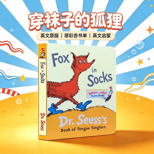 苏斯博士 Fox in Socks: Dr. Seuss's Book of Tongue Tanglers 穿袜子的狐狸  进口英文原版正版 纸板书