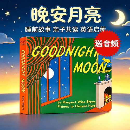GoodnightMoon晚安月亮