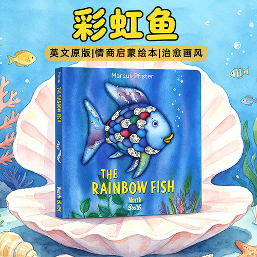 彩虹鱼 The Rainbow Fish 英文原版绘本凯特格林纳威奖美国教育协会推荐100本推荐儿童情绪管理人际关系启蒙纸板书