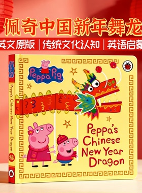 peppa pig 小猪佩奇英文绘本 佩奇中国年新年舞龙Peppa's Chinese New Year Dragon 英文原版粉红猪小妹中国春节传统文化 纸板书