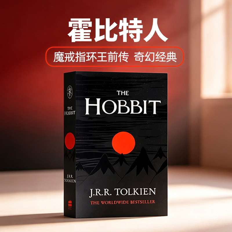 霍比特人 魔戒指环王前传 The Hobbit 进口英文原版  影视文学奇幻小说书 J.R.R. Tolkien 青少年经典名著文学 魔幻冒险