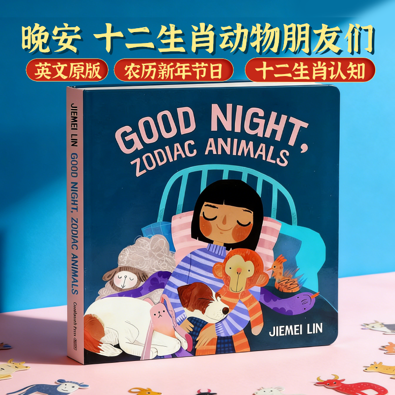 晚安 十二生肖动物朋友们 英文原版绘本 Good Night Zodiac Animals 儿童插画故事纸板书3岁-6岁 农历新年节日庆典 Jiemei Lin