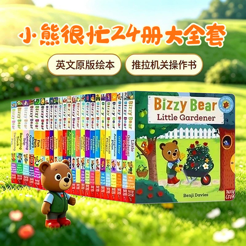 小熊很忙机关书推拉纸板书