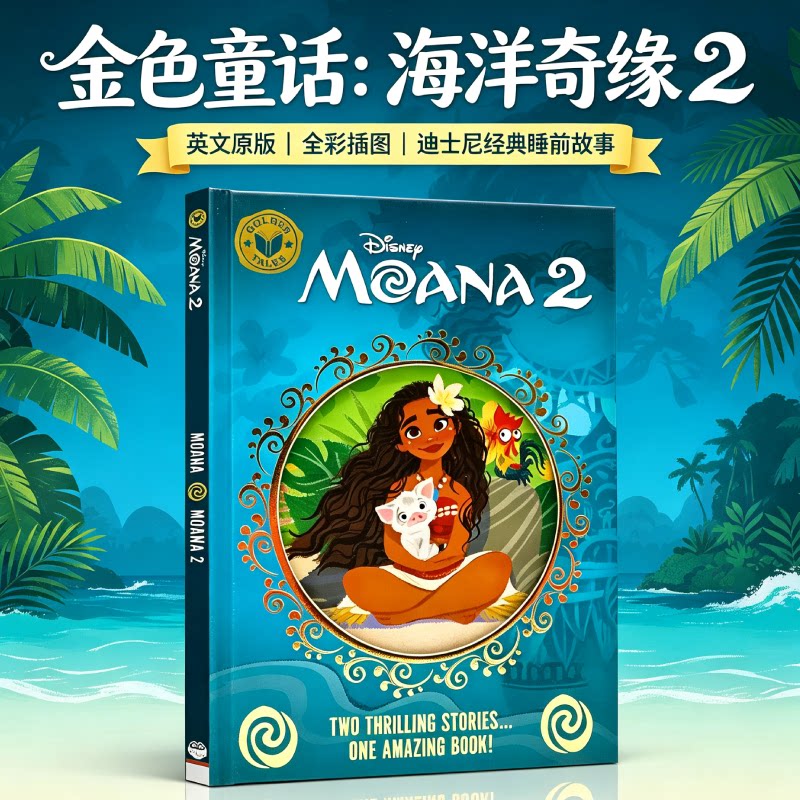 迪士尼海洋奇缘2金色童话英文