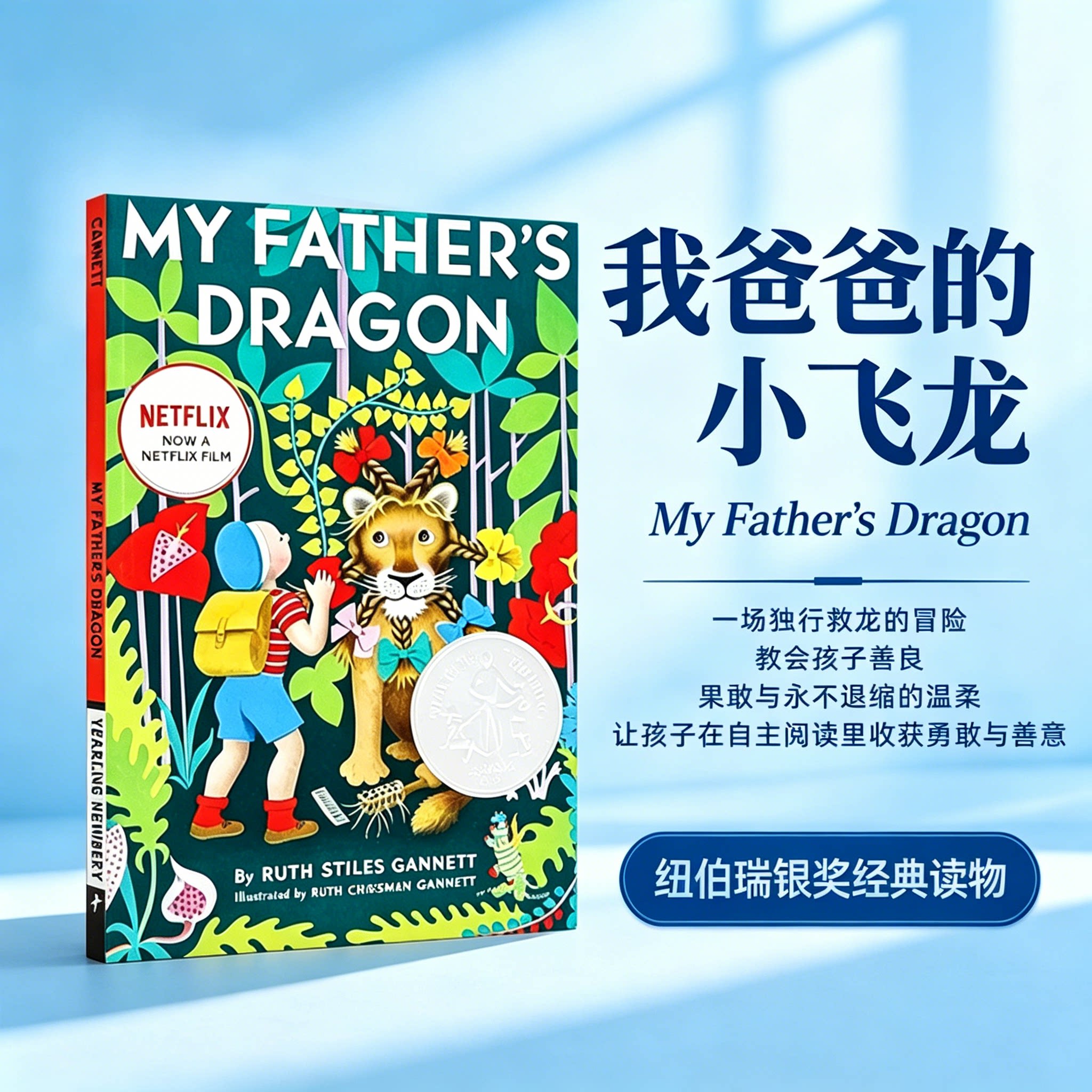 我爸爸的小飞龙 英文原版My Father's Dragon儿童文学故事小说书青少年英语课外读物桥梁章节书纽伯瑞奖Ruth Stiles Gannett8-12岁