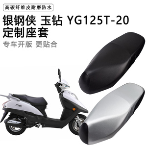银钢侠 玉钻YG125T-20专用摩托车座垫套防水防晒座套加厚皮坐垫套